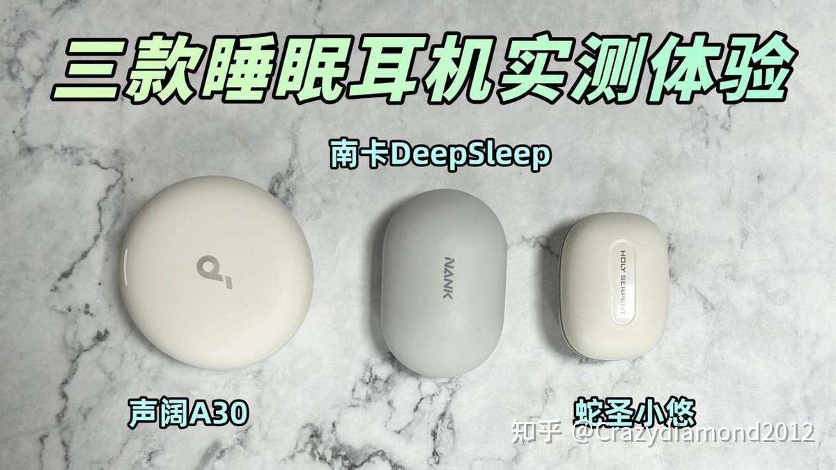 睡眠耳机测评:南卡、声阔、蛇圣哪个睡眠耳机品牌好
