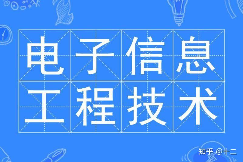 高職擴招電子信息工程技術專業詳解