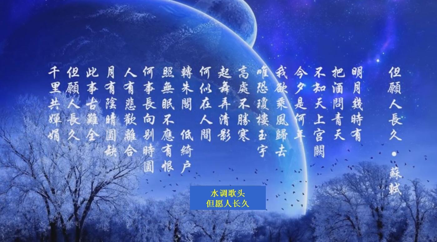 苏轼 明月几时有 之但愿人长久 Wish Everyone A Long Life Under The Same Moon From Afar 知乎