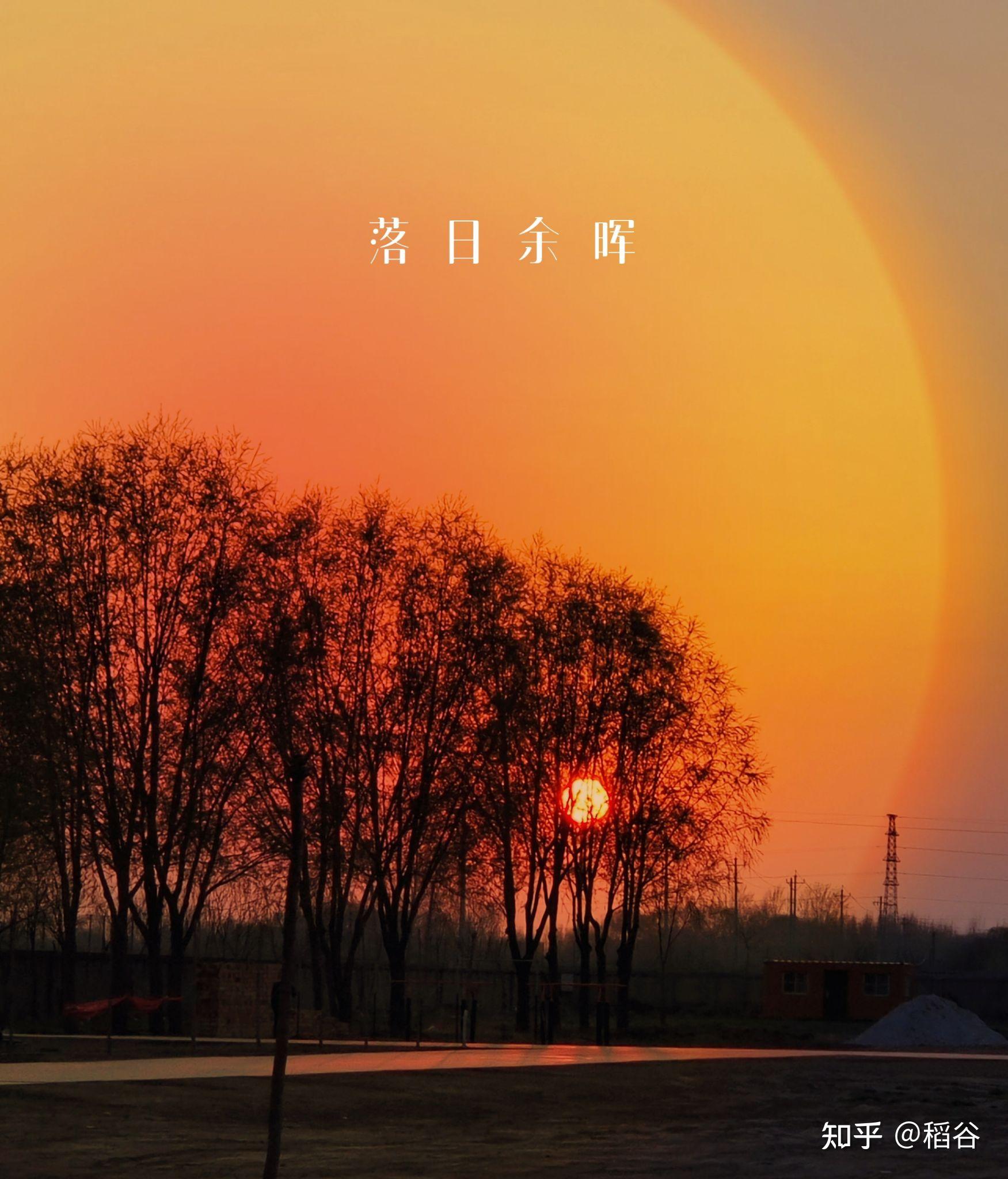 有关夕阳的诗句 - 知乎