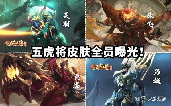 五虎将皮肤