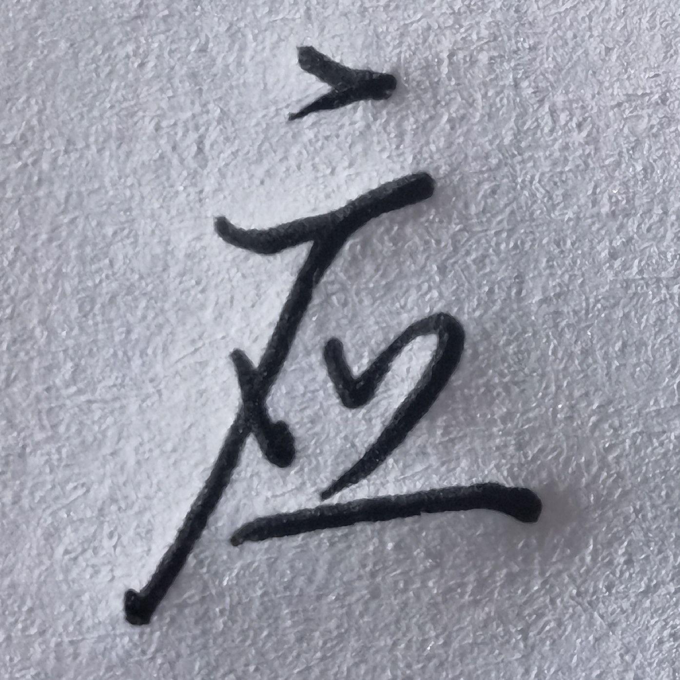 廖姓有哪些不落俗套的好听名字? - 知乎