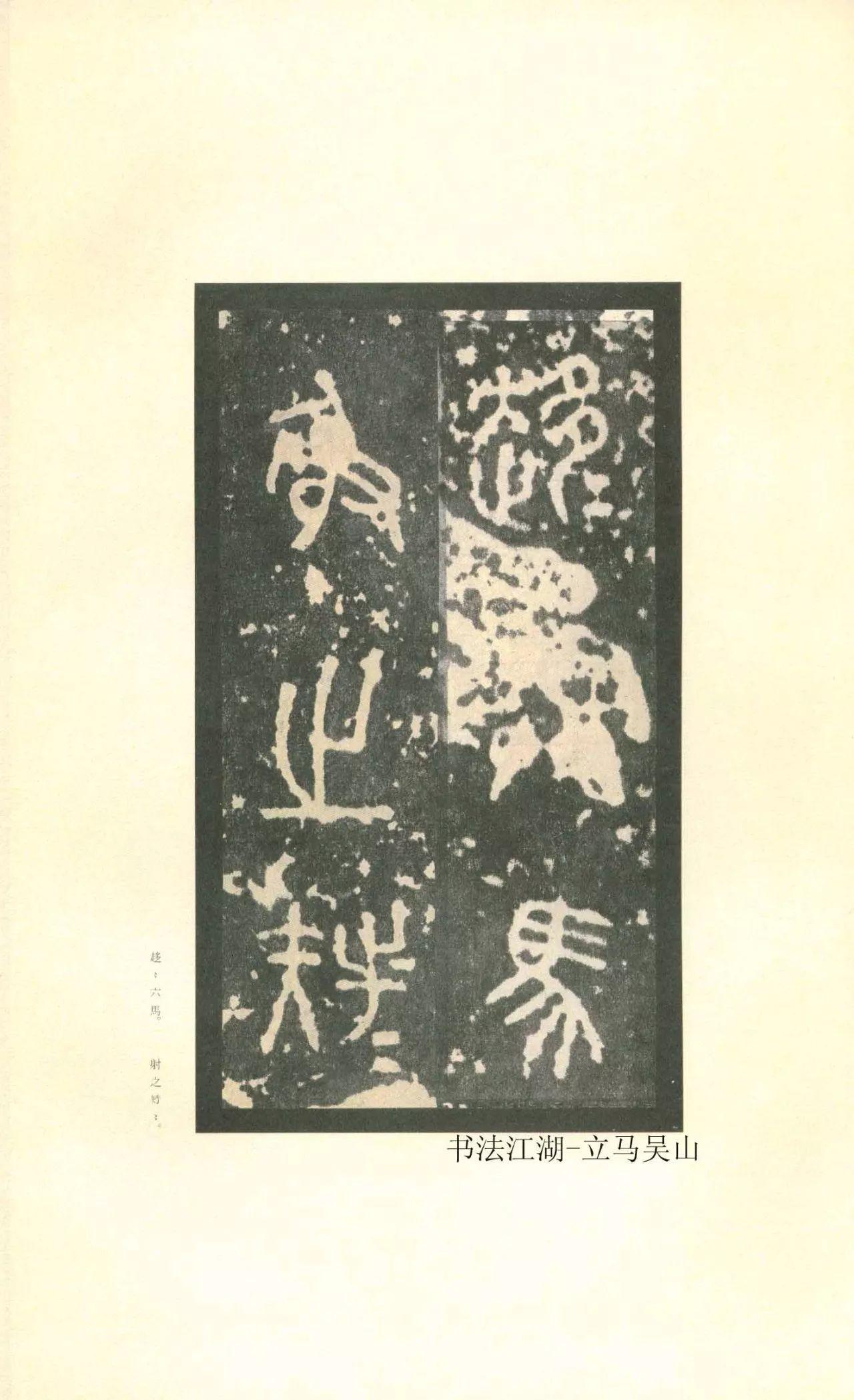二玄社原色法帖选37 石鼓文〈先锋本〉 - 知乎