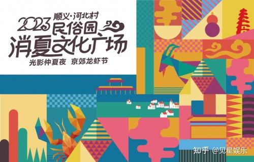 2023河北村民俗园消夏广场光影仲夏夜邀君入宴