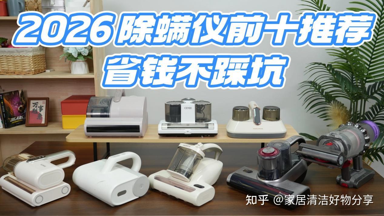 紫外线除螨仪真的能除螨吗?床垫清洁神器有什么作用?2026 除螨仪前十推荐,省钱不踩坑