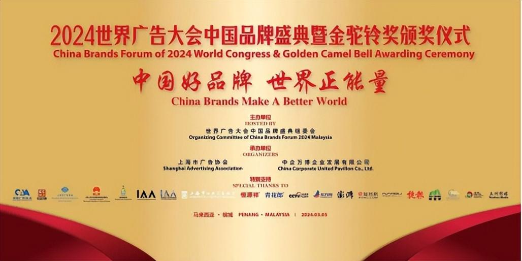 中国好品牌世界正能量第45届世界广告大会中国品牌盛典
