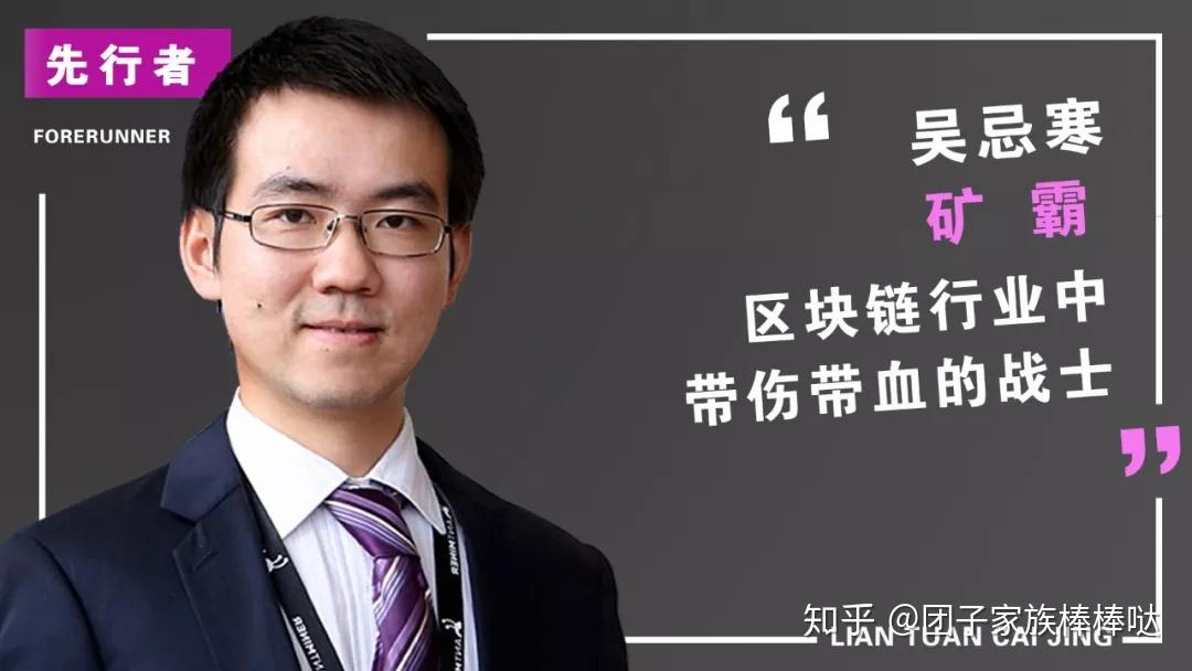 先行者比特大陆ceo吴忌寒区块链行业中带伤带血的战士