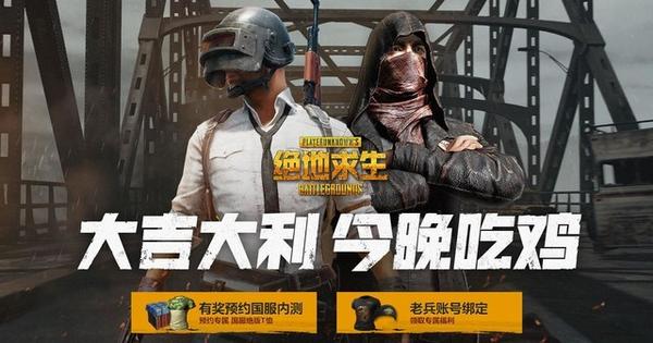 国服吃鸡预约