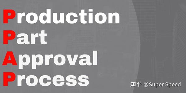生产件批准程序(PPAP) - 知乎