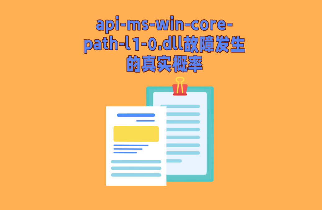 丢失api-ms-win-core-path-l1-0.dll要怎么修复?教你一键快速修复 - 知乎