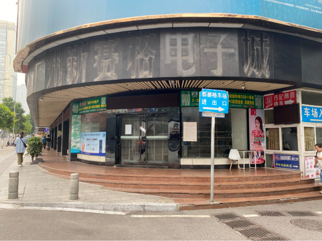 近日,广州新赛格电子城已经撤场.