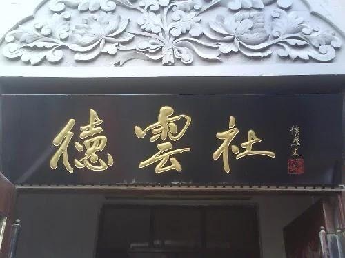 南京德云社牌匾"德"字写错了吗? - 知乎