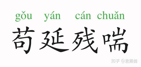 苟什么什么什么的成语_苟麻子是什么(2)