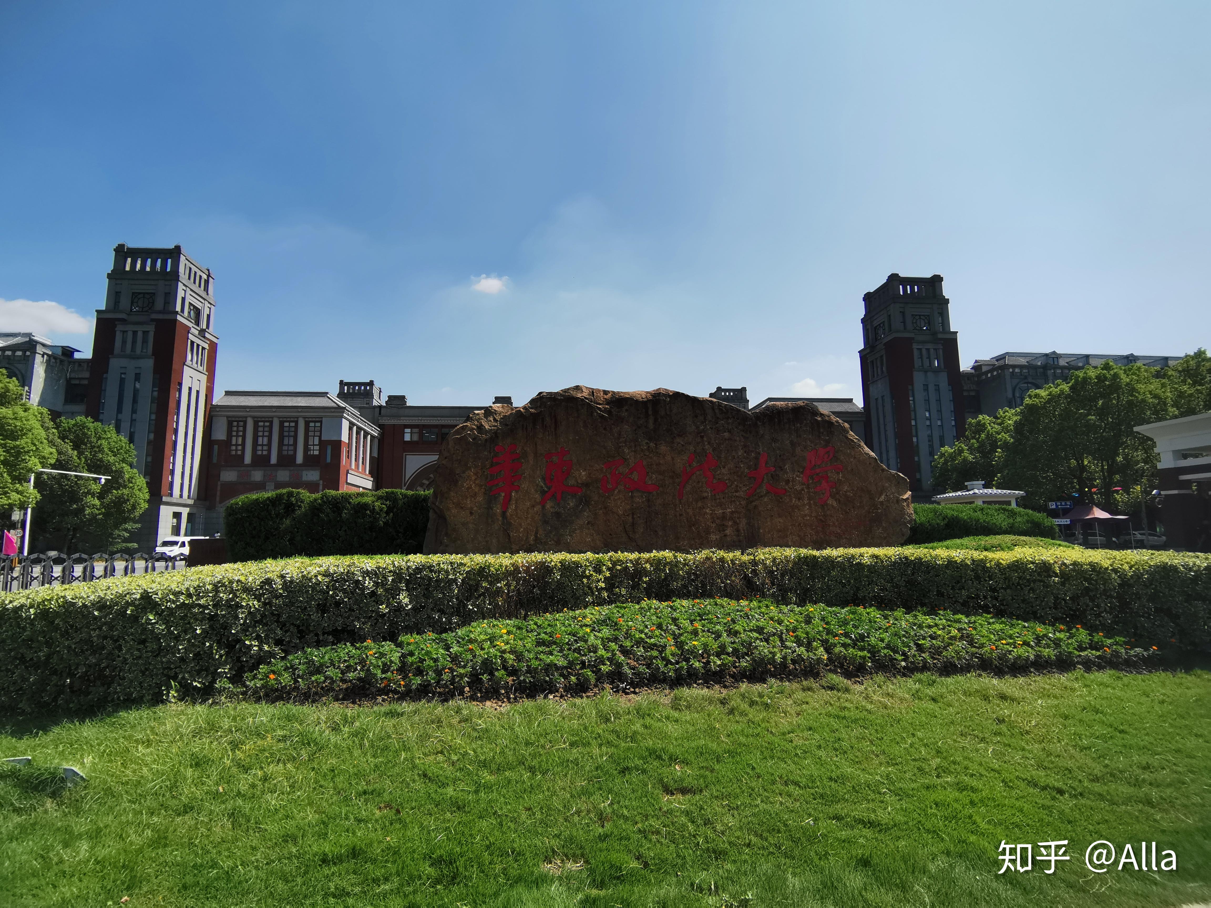 2021華東政法大學新生入學答疑貼