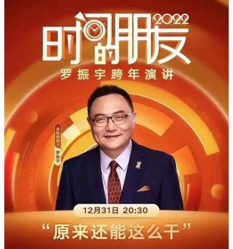 罗振宇跨年演讲玩一把新的万人共创
