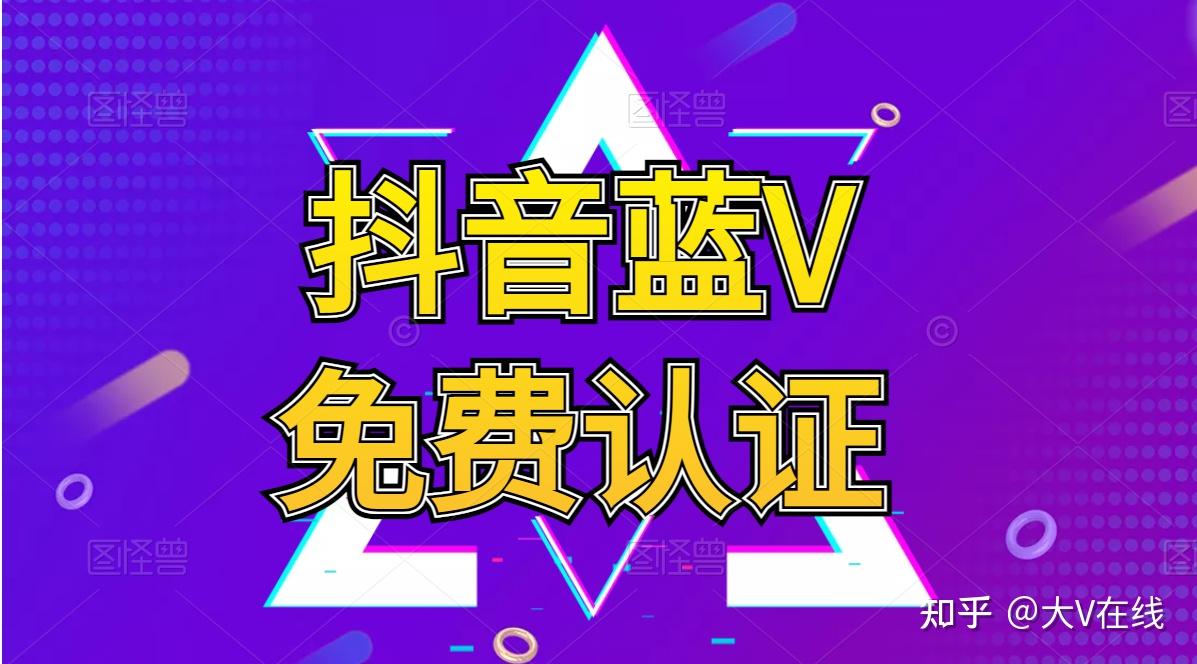 抖音申请蓝v认证怎么申请_如何申请抖音蓝v_抖音蓝v注册流程