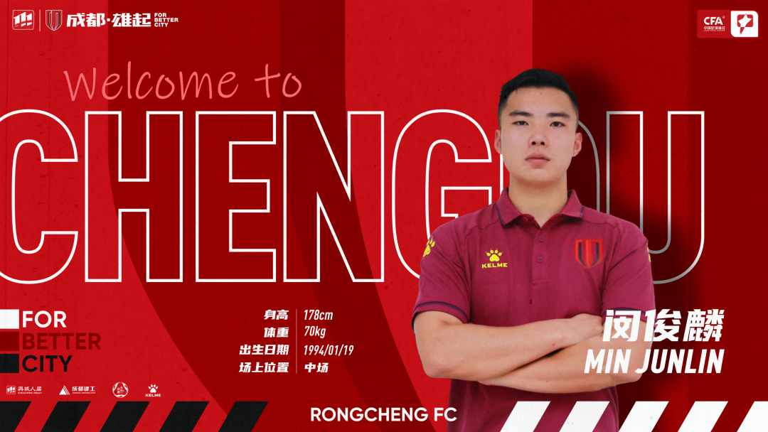官方闵俊麟与贵州队完成解约正式加盟成都蓉城
