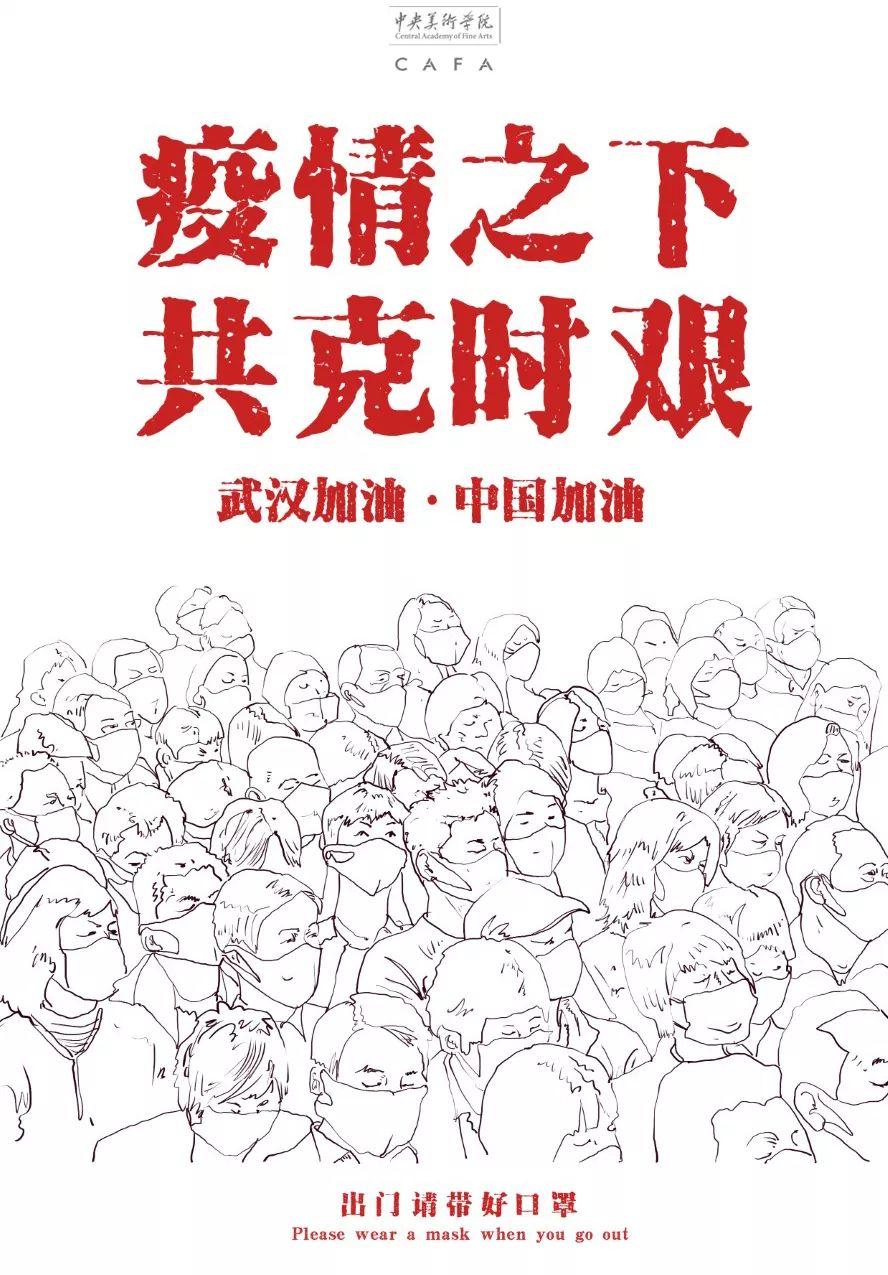央美抗击疫情用设计为武汉加油