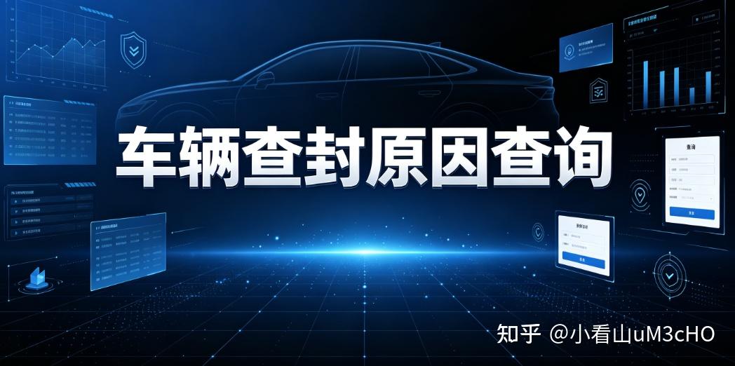 低价营转非车暗藏营运查封?车辆查封原因查询查清法院保全记录