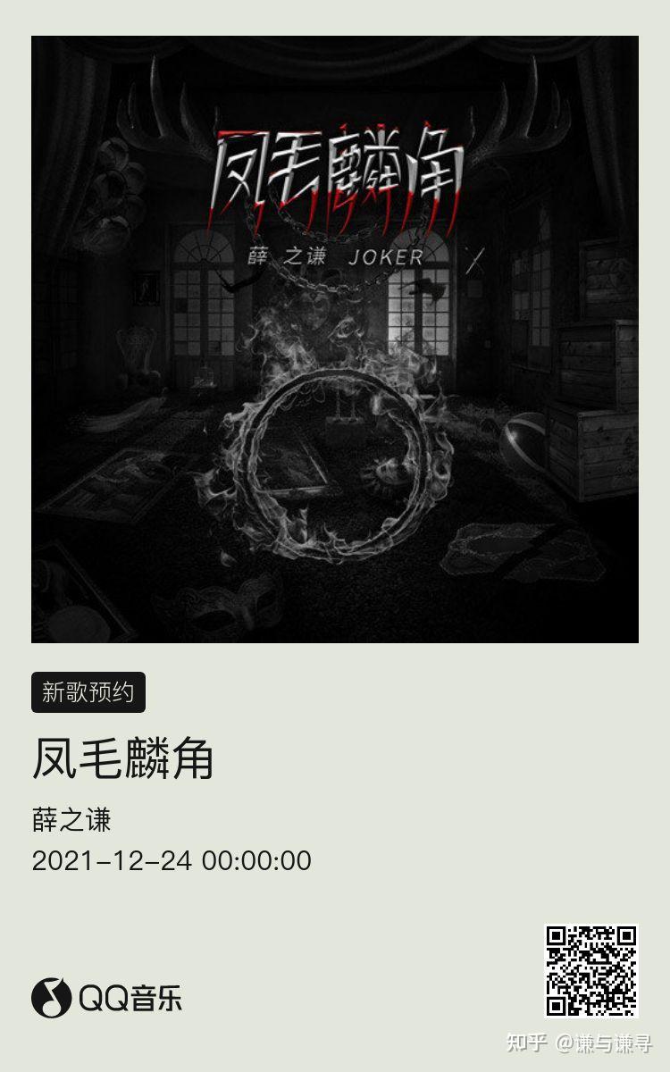 20211224薛之谦新歌凤毛麟角