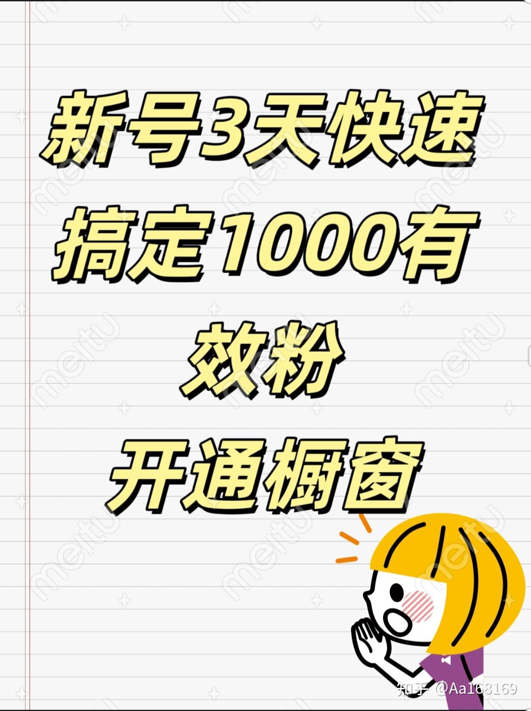 怎么快速涨粉开通橱窗带货? - 知乎