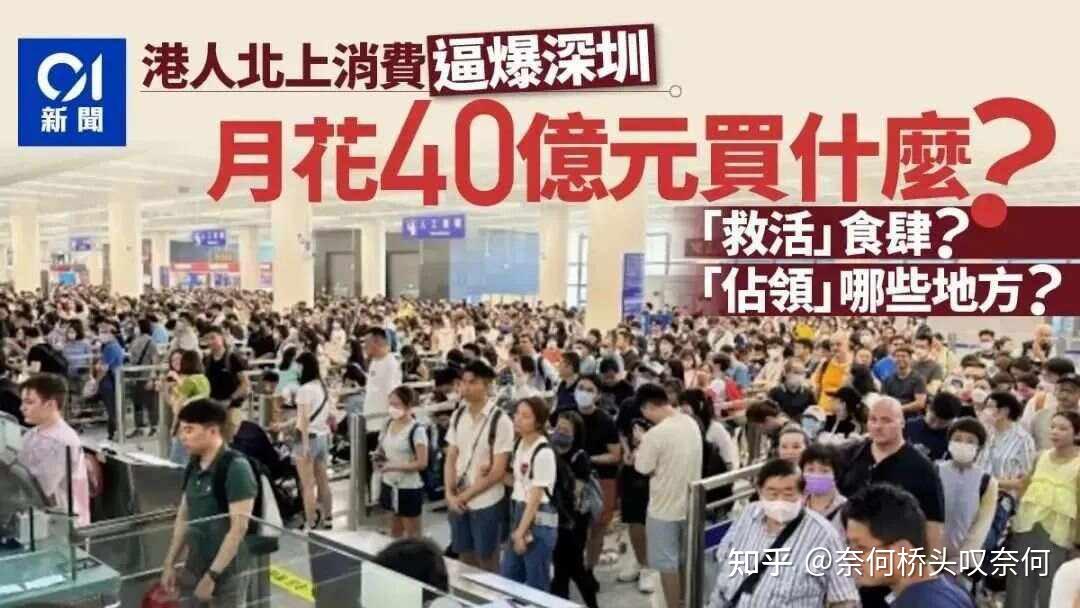 发生了什么1天46万香港人涌入深圳港媒酸楚深港地位大逆转