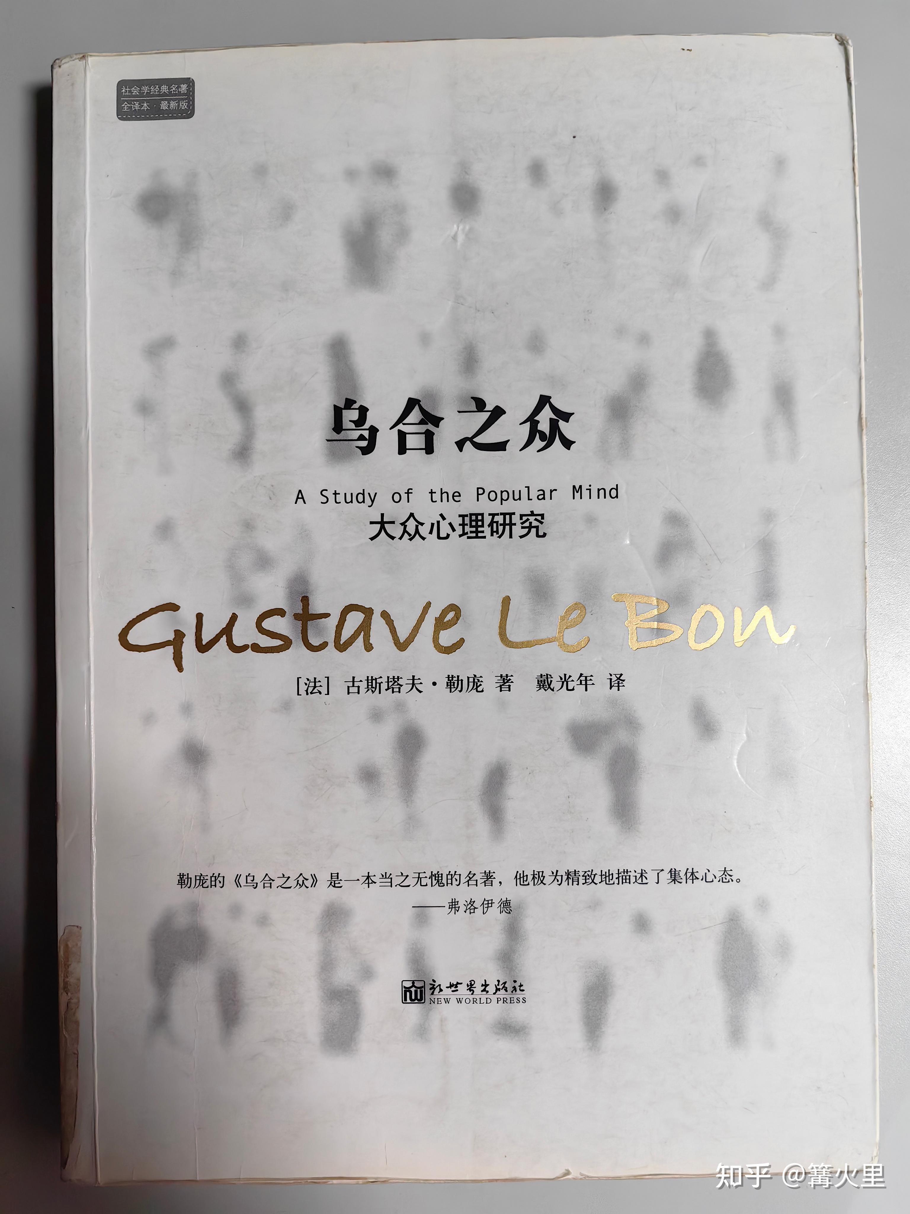 书籍《乌合之众》