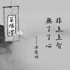 菜根谭 经典名言11句 讨了人事的便宜 必受天道的亏 知乎