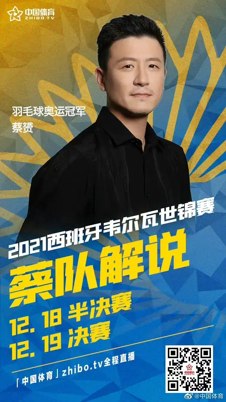 蔡赟解说2021多场羽毛球焦点战役世锦赛收官见证国羽女双再站世界之巅