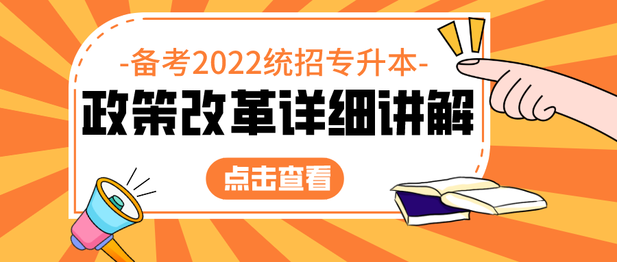 权威解读2022年统招专升本最新政策!(全)