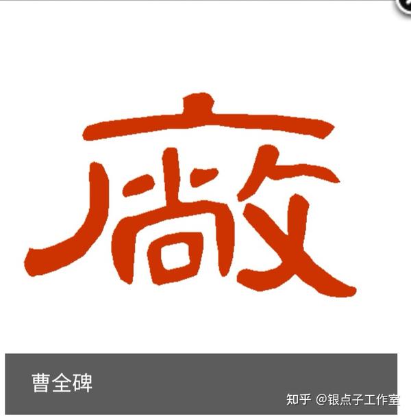 厂 字的前世今生 七端练字发布幼小衔接 知乎