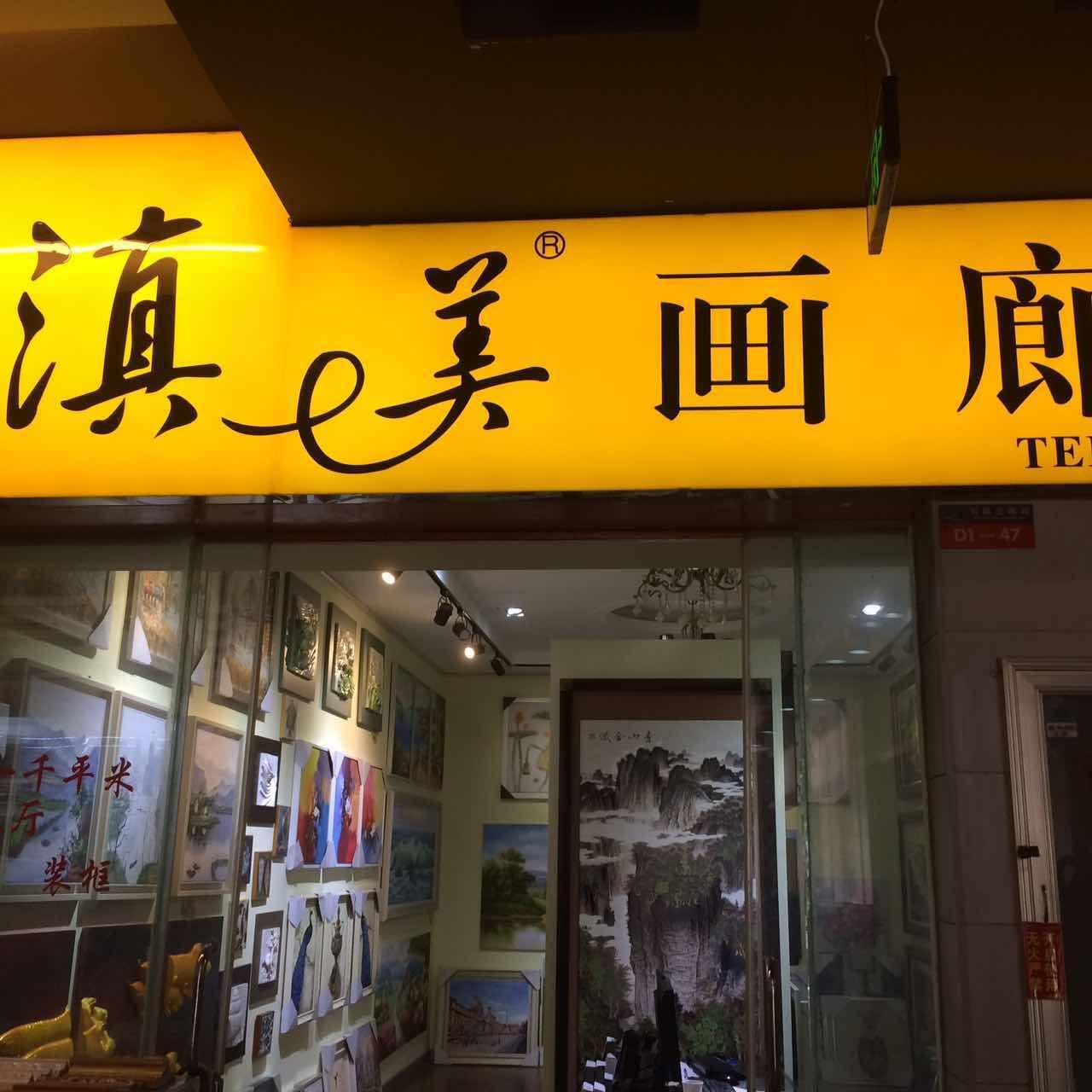 云南昆明滇美画廊——哪里买装饰画,挂画,油画,工艺画,照片墙 - 知乎
