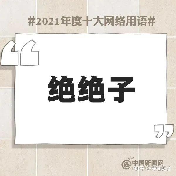 中日有声双语|年度十大网络用语“绝绝子”!日语怎么说? - 知乎