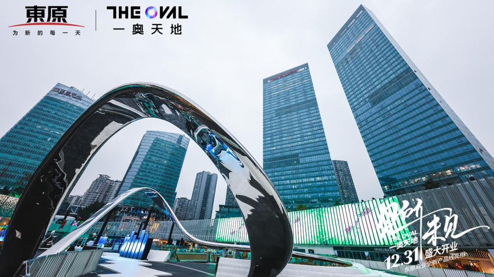 迪马首个策展型艺术商业东原theoval一奥天地开业