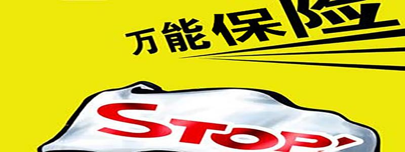 万能险受保监会约束对万能型年金保险有什么影响