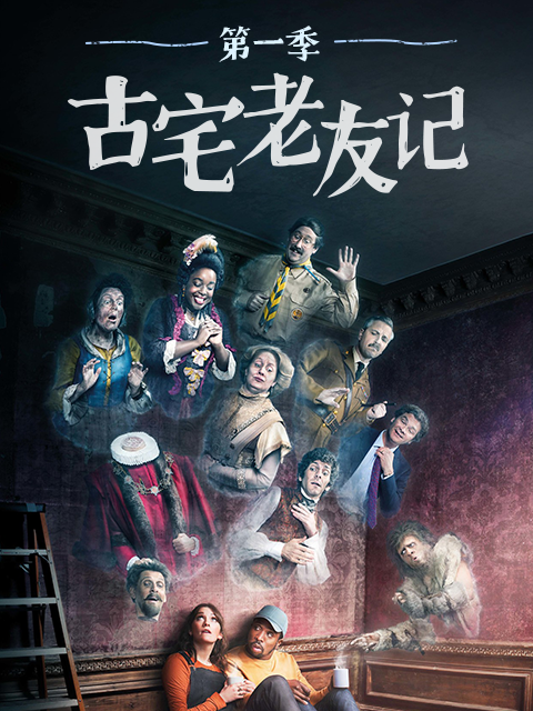 古宅老友记第一季 - 知乎