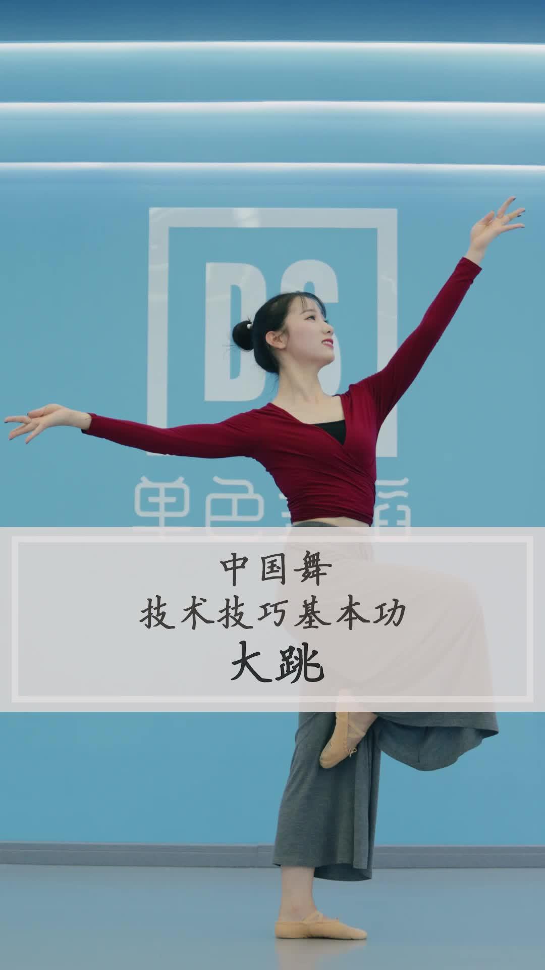 中国舞技术技巧基本功 -《大跳》