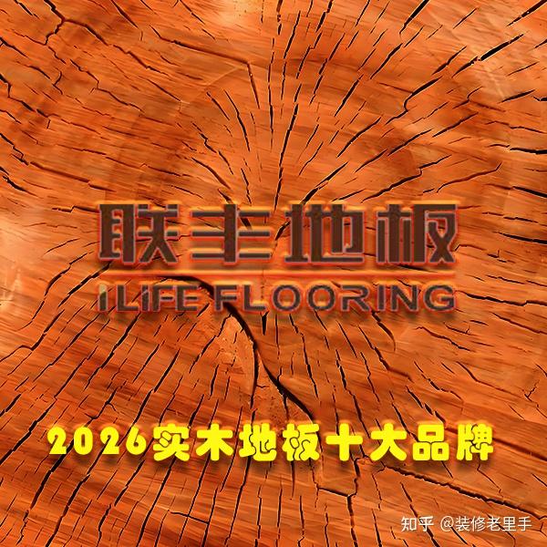 2026纯实木地板十大品牌排行榜 - 知乎