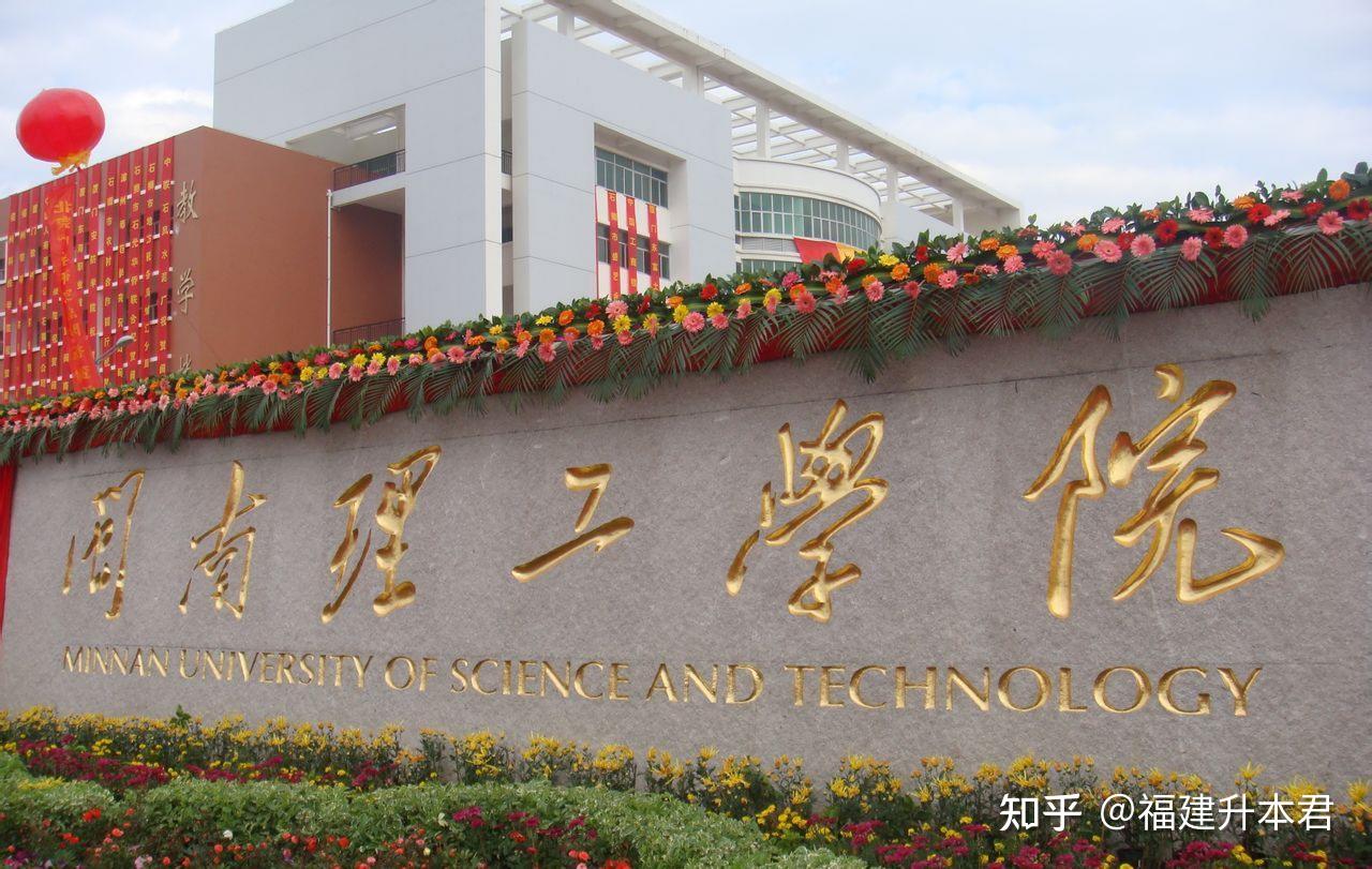 闽南理工学院