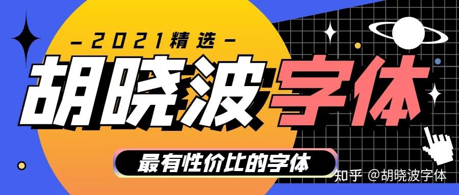 又要上新了胡晓波波点黑胡晓波重黑体