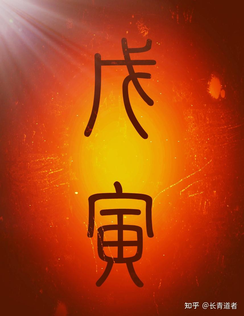 戊寅日祝好运戊不动土戊不朝真日正中天折狱致刑怀宥勿犹