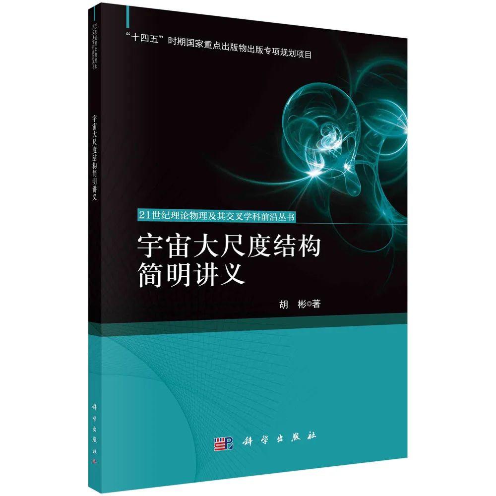 北京师范大学天文系 胡彬教授：宇宙大尺度结构简明讲义 - 知乎