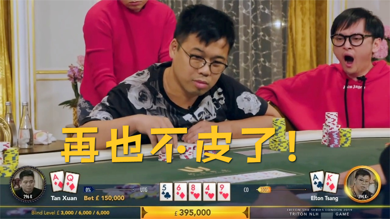 德州扑克 气急败坏,毒王终究还是个弟弟