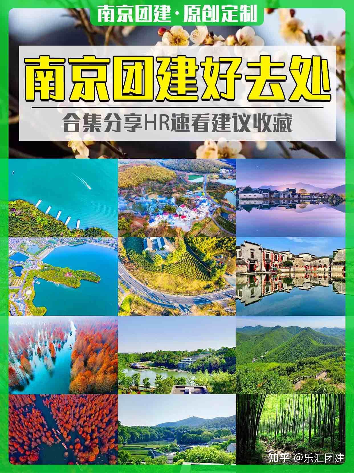 南京周边团建好去处合集分享HR速看建议收藏 - 知乎