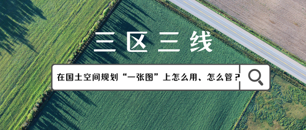 “三区三线”在国土空间规划“一张图”上怎么用、怎么管? - 知乎