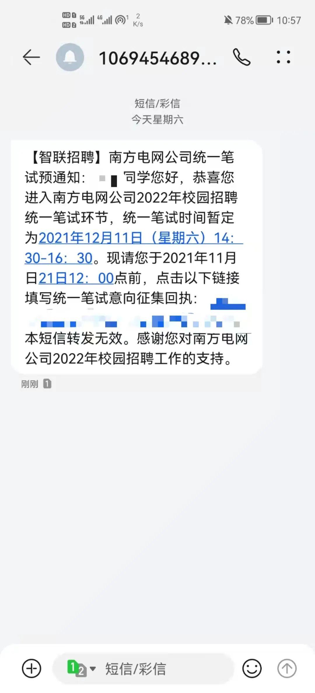 短信内容2021年12月11日(星期六)14:30-16:30南方电网统一笔试时间
