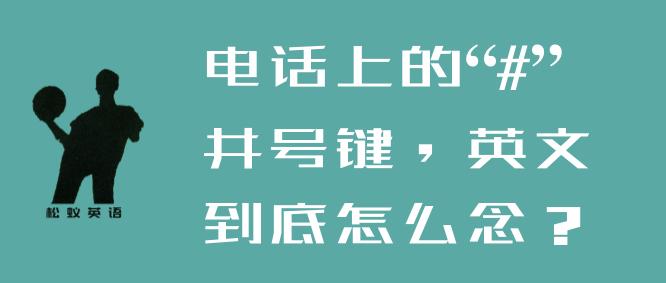 电话上的 井号键 英文到底怎么念 知乎