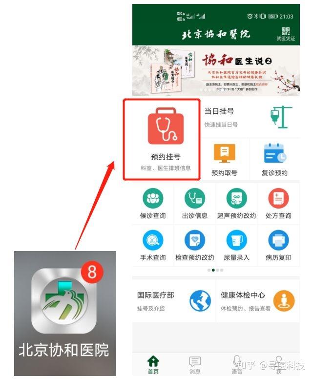 便捷就医，掌握北京医院网上挂号新知识