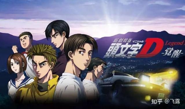 《头文字D》动画全解析:这部经典赛车动画一共有多少部? - 知乎