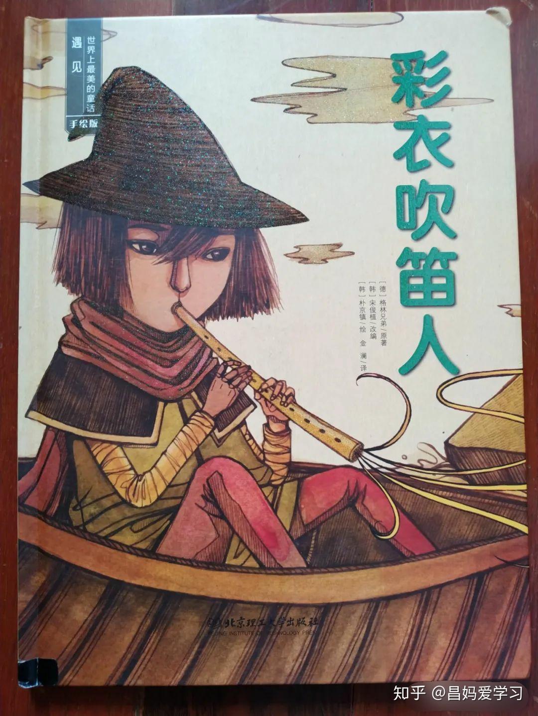 1 彩衣吹笛人下面,继续从昌昌读过的书本里来选择十本推荐给大家.